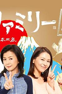 富士家族2017