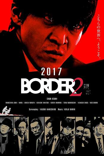 BORDER 赎罪