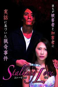 Stalking Love ストーキングラブ