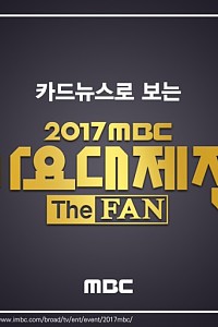 2017 MBC 가요대제전