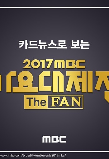 2017 MBC 가요대제전