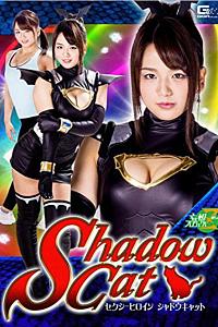 セクシーヒロインシャドウキャット