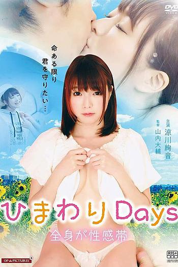 ひまわりDays 全身が性感帯