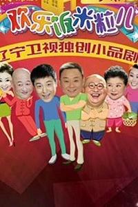 欢乐饭米粒儿第二季