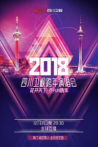 四川卫视2018花开天下跨年演唱会