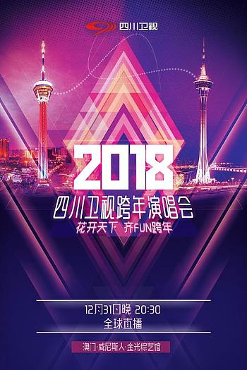 四川卫视2018花开天下跨年演唱会