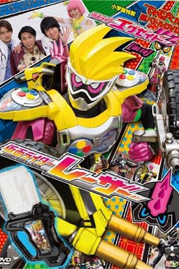 假面骑士EX-AID 秘技 超战斗DVD 假面骑士Lazer