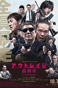极恶非道3