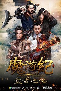 魔游纪1：盘古之心