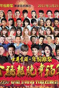 2017年安徽卫视春节联欢晚会