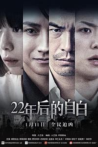 22年后的自白