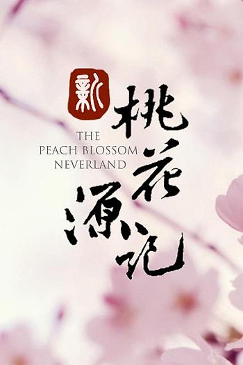 新桃花源记 第一季