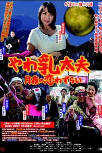 やわ乳太夫 月夜の恋わずらい