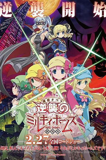 剧场版 侦探歌剧 少女福尔摩斯 ～逆袭的Milky Holmes