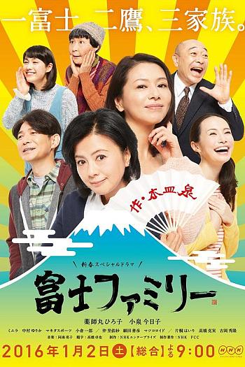 富士家族