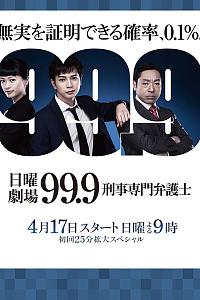 99.9：刑事专业律师 第一季