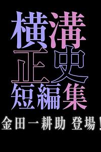 横沟正史短篇集 金田一耕助登场