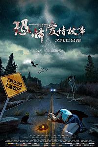 恐怖爱情故事之死亡公路