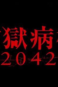 監獄病棟2042