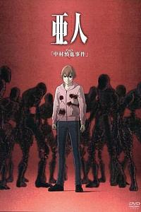亚人OAD1：中村慎也事件