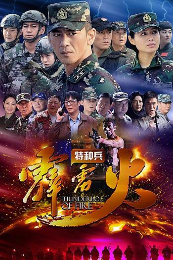 特种兵之霹雳火