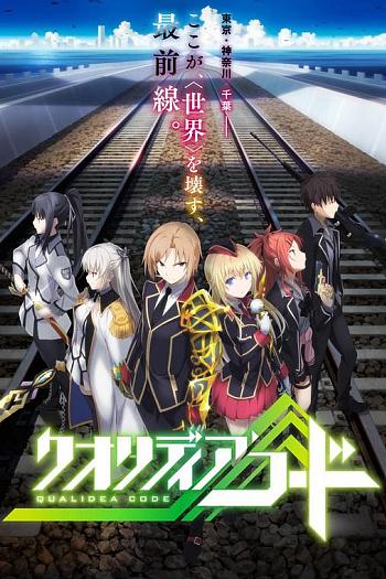 代号Qualidea