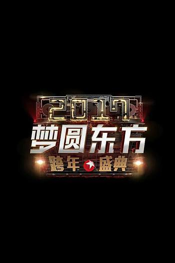 梦圆东方2017东方卫视跨年盛典