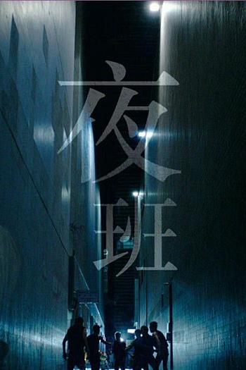 夜班
