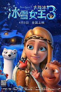 冰雪女王3：火与冰