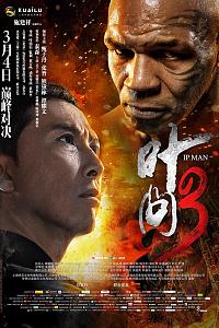 叶问3