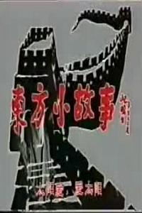 东方小故事