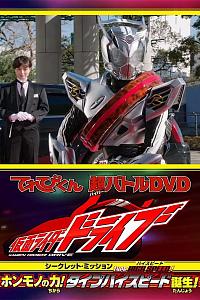 假面骑士Drive Type HIGH-SPEED！