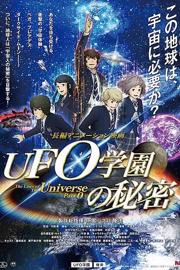 UFO学园的秘密