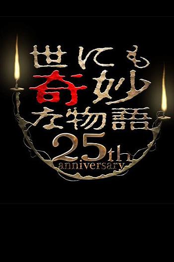 世界奇妙物语 25周年春季特别篇 人气漫画家竞演篇