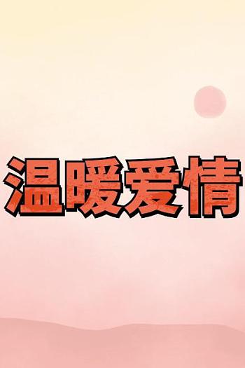 温暖爱情