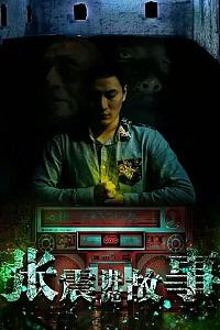 午夜讲诡故事