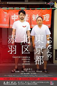 山田孝之的东京都北区赤羽
