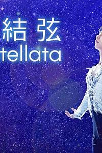 羽生结弦 notte stellata 2023年公演