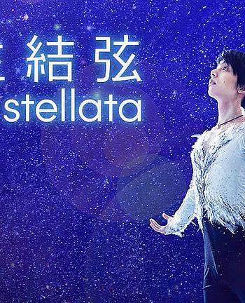 羽生结弦 notte stellata 2023年公演