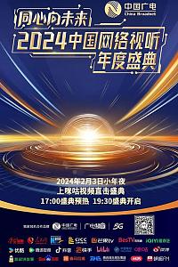 同心向未来——2024中国网络视听年度盛典