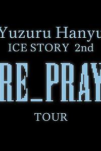 独家跟拍！纪录片 羽生结弦 RE_PRAY