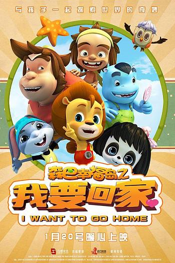 森巴幸福岛之我要回家