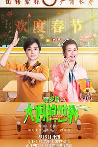 大妈的世界 贺岁篇