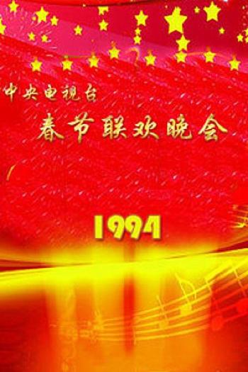 1994年中央电视台春节联欢晚会