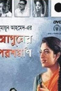 আগুনের পরশমণি