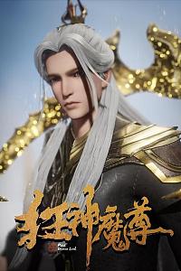 狂神魔尊 第二季