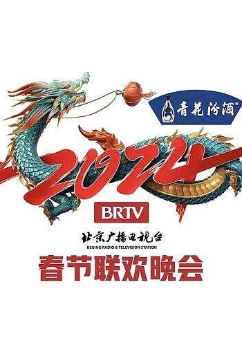 2024年北京电视台龙年春节联欢晚会