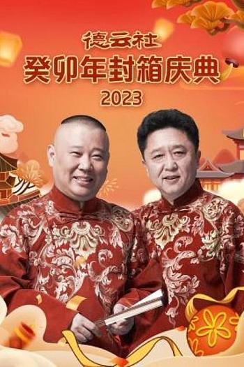 德云社癸卯年封箱庆典 2023