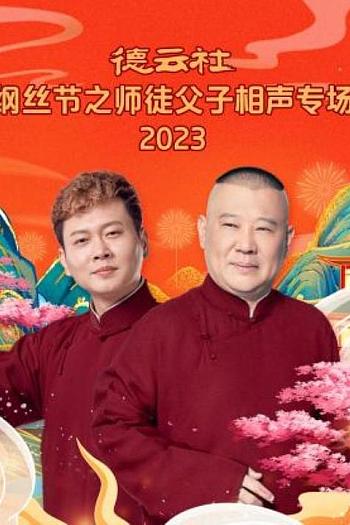 德云社纲丝节之师徒父子相声专场 2023