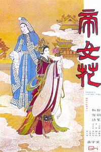 帝女花